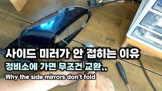 현대 기아차 사이드 미러가 안 접히는 이유 정비소에 가면 무조건 교환,, Why the side mirrors don't fold