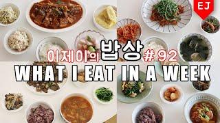 (SUB)이제이의 밥상 #92 세상 제일 잘먹는 자취생  WHAT I EAT IN A WEEK(먹방:KOREAN MUKBANG)