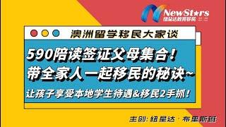 590陪读签证父母集合！想让孩子享有本地学生待遇？想在澳洲实现财务自由？想带全家人一起移民? | 澳洲留学移民大家谈—20221020