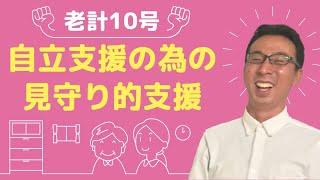 介護の基礎を学ぼう、自立生活支援・重度化防止のための見守り的援助「老計10号」の全１５項目徹底解説！！