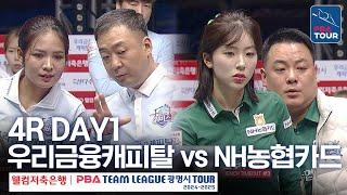 (FULL) 우리금융캐피탈 vs NH농협카드 [2024-25 PBA팀리그 4R / DAY1]
