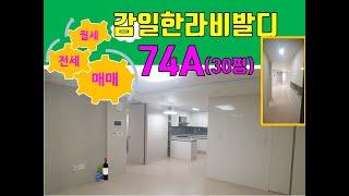 하남감일 한라비발디 74A타입 내부(1204동 1205동 남서향 고층조망)