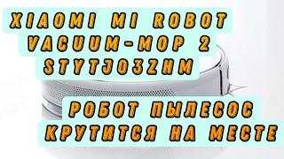 Ремонт робота-пылесоса Xiaomi Mi Robot Vacuum Mop 2 STYTJ03ZHM. Крутится на месте во время уборки.