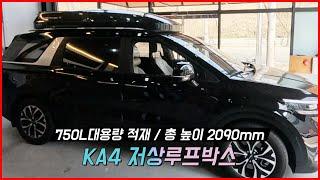 KA4 카니발 750L 대용량 적재 후 총 높이 2090mm 저상 루프박스 가능? | 담양, 곡성, 구례, 광주 #코토루프박스 #일체형루프박스 #카니발루프박스 #KA4루프박스