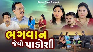 ભગવાન જેવો પાડોશી I Bhagwan Jevo Padoshi I new video /  short film I Gujarati movie @dharafilms7145