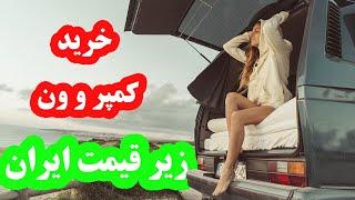 قیمت انواع کمپر مسافرتی و شیک در ترکیه و قیمتشون در صورت ورود به ایران