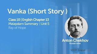 Vanka by Anton Chekhov - Story in Malayalam