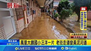 萬里淹水馬路變"黃河" 消防備橡皮艇救援暴雨不斷 淹水達腿部高度! 現場車輛慘泡水裡 │【新聞一把抓】20241004│三立新聞台