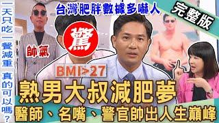 【新聞挖挖哇】熟男減肥多嚇人！潘建志一年「爆瘦26公斤」變了一個人！台灣肥胖「真實數據」大公開！168斷食一天一餐能瘦？大叔減重變型男！20241010｜來賓：潘建志、高仁和、胡孝誠、楊承樺、劉怡里