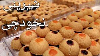 طرز تهیه شیرینی نخودچی در فر و بدون فر قابلمه ای با تمامی نکات و فوت و فنهای مهّم ، آشپزی با فرکوک