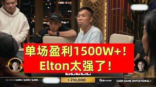 单场盈利超过1500W！Elton太强了！传奇扑克现金桌！