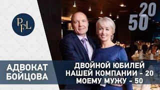 Адвокат Елена Бойцова. Юбилей компании "Центр правовых экспертиз" и мужа Елены Бойцовой