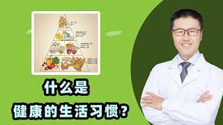 什么是健康的生活习惯？｜现代人越来越养生，常希望有健康的生活，那什么是健康的生活？一天吃多少种食物营养均衡？坐多久算久？几点睡算熬夜？收集了身边朋友最多的几个困惑，今天就来跟大家具体说说【老安谈健康】