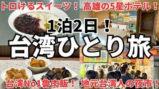 【新年特別企画①】台湾旅行初心者でも安心！台湾てこんなに楽しい！高雄ひとり旅をゾロがわかりやすく紹介！