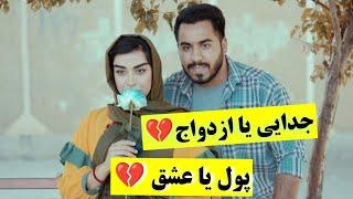 پسری که پای عشقش موند اما دختری که سرقولش نموند#عشق #خیانت #سربازی #پول