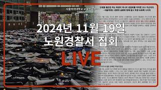 2024 서울여자대학교 노원경찰서 집회 (24.11.19.)