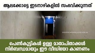 ആലക്കോട്ടെ ഇടനാഴികളിൽ സംഭവിക്കുന്നത്. പെൺകുട്ടികൾ ഉള്ള മാതാപിതാക്കൾ നിർബന്ധമായും ഈ വീഡിയോ കാണണം