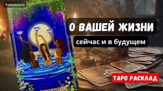  О ВАШЕЙ ЖИЗНИ сейчас и в будущем ️ Гадание на таро онлайн