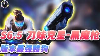 【聯盟戰棋S6.5】怒斩大成刀妹，新版刀妹克星登场 s6.5 |Teamfight Tactics、云顶之弈、TFT、LOL