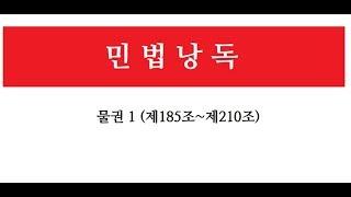 [민법낭독] 물권1 (185조~210조) 민법읽기, 물권편, 민법공부