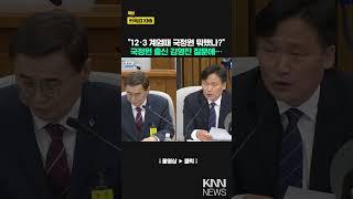 "12·3 계엄때 국정원 뭐했나?" 국정원 출신 김영진 질문에… / KNN
