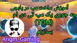 آموزش ساخت مپ در پابجی (پارت 2). ساخت مپ TDM