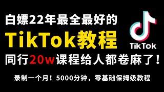 比付费还强十倍的自学Tiktok海外版抖音运营全套教程，别再走弯路了。从零基础入门到行业大佬