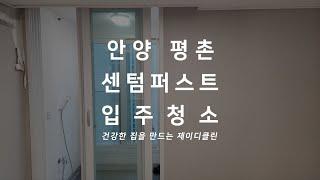 안양 신축 입주청소 전문 청소업체 호계동 평촌센텀퍼스트 아파트 입주 전 청소현장