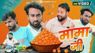 मामा तुम कब जाओगे । Tipu comedy । Js film house