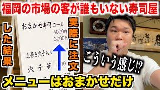 【ちょっと待て】福岡の市場にあるメニューがおまかせしかない誰もいない寿司屋の実態がありえなさすぎたんだけど。。。