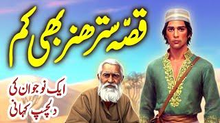 Qissa Sattar Hunar Bhi Kam | Ek Noujawan Ki Dilchasp Kahani | Urdu Moral Story