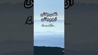 نفس بکشآروم باش