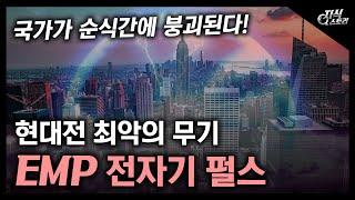 현대전 최악의 무기 "EMP 전자기 펄스" / 국가가 순식간에 붕괴된다! [지식스토리]