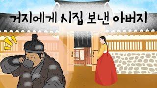 거지에게 시집 보낸 아버지 l 규수를 억지로 거지에게 시집보내는데...ㅣ 민담 l 설화 l 지혜이야기 l 옛날이야기 l 이야기보따리