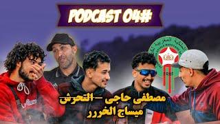 MATRIXMEN Podcast #04 |...المنتخب المغربي - مصطفى حجي -التح*رش فزنقة