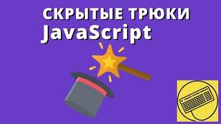 5 полезных трюков JavaScript для профессиональной разработки