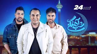 Shab Ahangi 3 - Part 24 |  شب آهنگی - قسمت بیست و چهارم با حضور سون بند