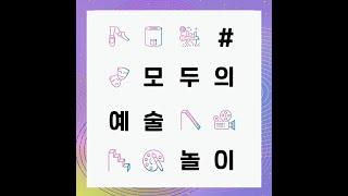 #2020_art_play#서울문화재단#서서울예술교육센터#모두의예술놀이