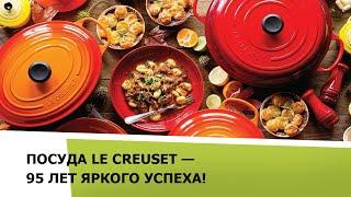 Посуда Le Creuset - 95 лет яркого успеха!