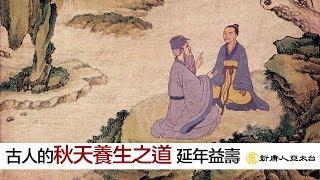 遵循古人『秋天養生之道』潤燥養肺 延年益壽 | 談古論今話中醫(473)