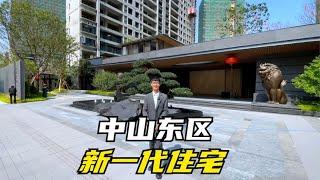 中山东区这个新楼盘太厉害了，居然可以做到0公摊，新一代住宅吗