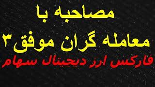 مصاحبه با معامله گران موفق فارکس و ارز دیجیتال سهام