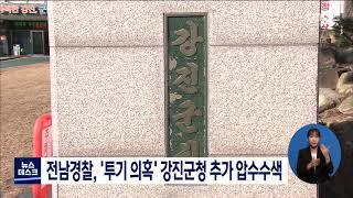 전남경찰, '투기 의혹' 강진군청 추가 압수수색 [목포MBC 뉴스데스크]