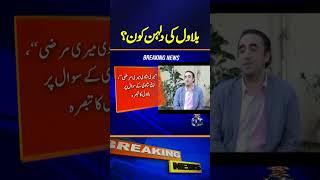 Who is Bilawal Bhutto bride? | Breaking News | Geo News