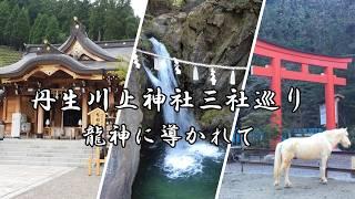 ※強力注意【水の神/龍神三社を巡る】