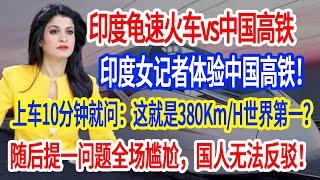 印度龟速火车vs中国高铁：印度女记者体验中国高铁！上车10分钟就问：这就是380Km/H世界第一？随后提一问题全场尴尬，国人无法反驳！