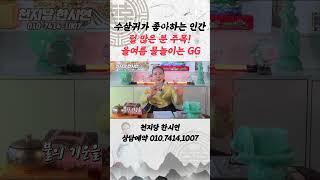 수살귀신이 좋아하는 인간은 털 많은 인가?!  [神신데렐라TV]