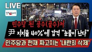 [LIVE] 尹 지지율 40%'에 감격 "눈물이 난다", 민주당과 헌재 짜고치냐, 민주당 된 공수(골수)처