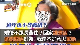 婚後不跟長輩住？回家誰煮飯？婆媳關係好難：還不好意思罵她｜街訪｜過年｜年輕夫妻