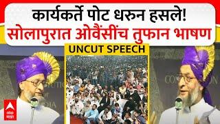 Asaduddin Owaisi Full Speech : कार्यकर्ते पोट धरुन हसले! सोलापुरात ओवैंसींच तुफान भाषण ABP MAJHA